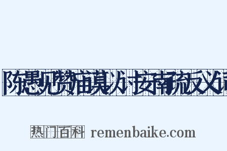 陈愚见赞庙谟以讨安南疏反义词是什么意思的图片